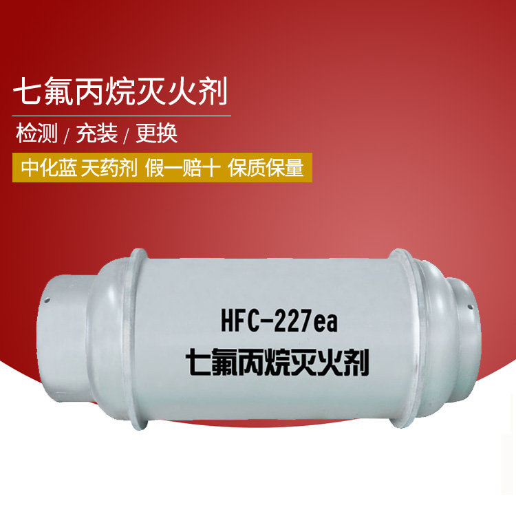 HFC-227ea七氟丙烷氣體滅火藥劑