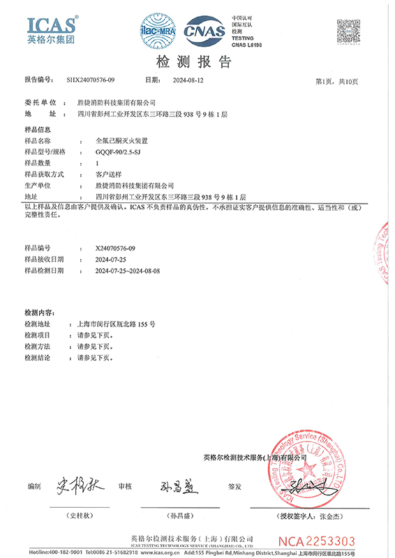 全氟己酮滅火裝置GQQF-90-2.5-SJ檢測(cè)報(bào)告