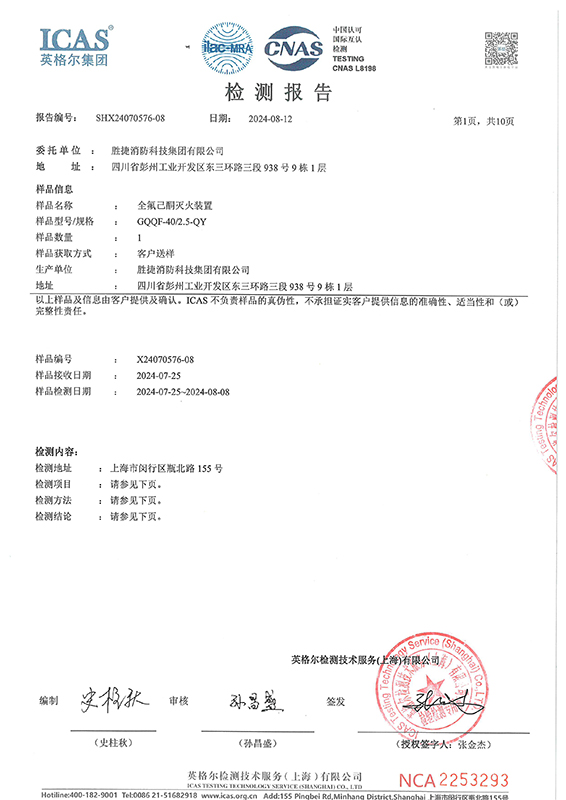 全氟已酮滅火裝置GQQF-40-2.5-QY檢測(cè)報(bào)告